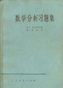 吉米多維奇數學分析習題集中譯本封面