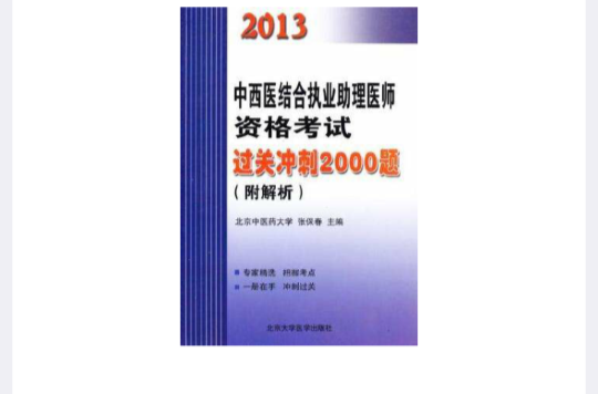 2013中西醫結合執業助理醫師資格考試過關衝刺2000題