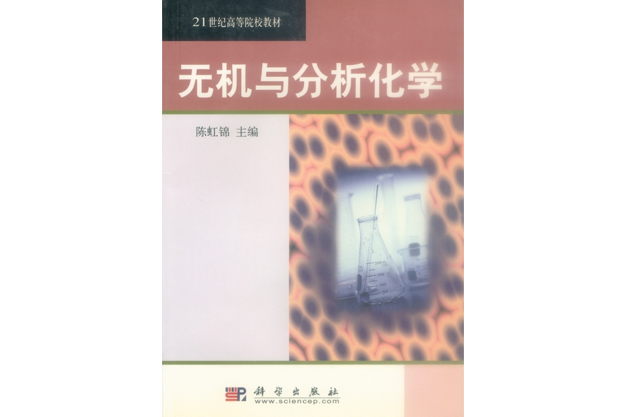 無機與分析化學(2002年科學出版社出版的圖書)