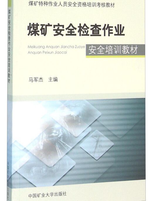 煤礦安全檢查作業安全培訓教材