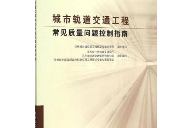 城市軌道交通工程常見質量問題控制指南