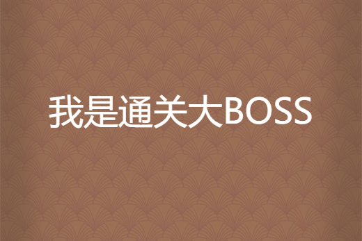 我是通關大BOSS