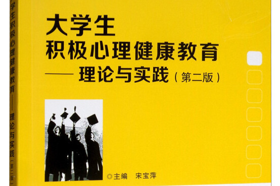 大學生積極心理健康教育——理論與實踐（第二版）