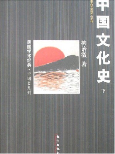 中國文化史（上下冊）