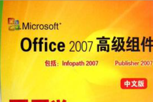 CD-R Microsoft Office2007高級組件即學即會（中文版）