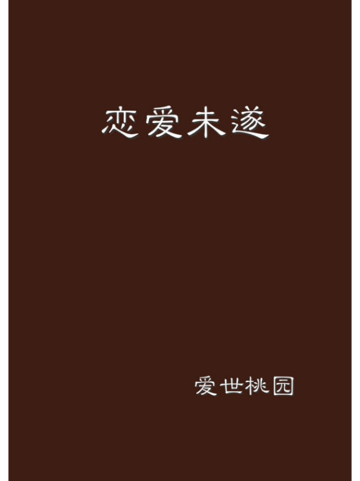 戀愛未遂(愛世桃園創作的網路小說)