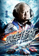 賽車傳奇(2011年曾志偉主演動作電影)