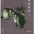 閱微草堂筆記全譯(清朝文言短篇志怪小說)