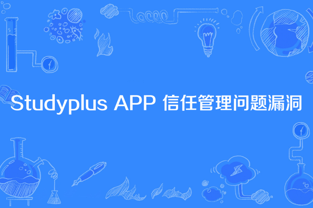 Studyplus APP 信任管理問題漏洞