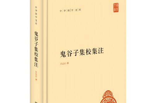 鬼谷子集校集注(2018年中華書局出版的圖書)