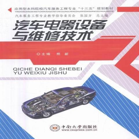 汽車電器設備與維修技術(2016年中南大學出版社出版的圖書)