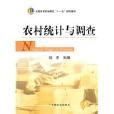 農村統計與調查(2009年中國農業出版社出版的圖書)