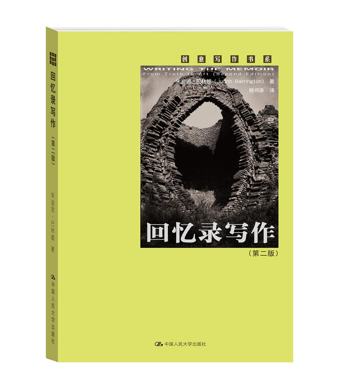 回憶錄寫作(朱迪思·巴林頓所著書籍)