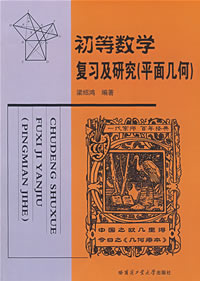 初等數學複習研究（平面幾何）