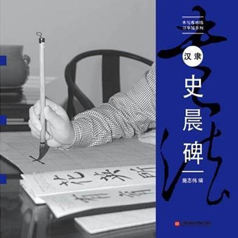 漢隸史晨碑(2014年上海科學技術文獻出版社出版的圖書)