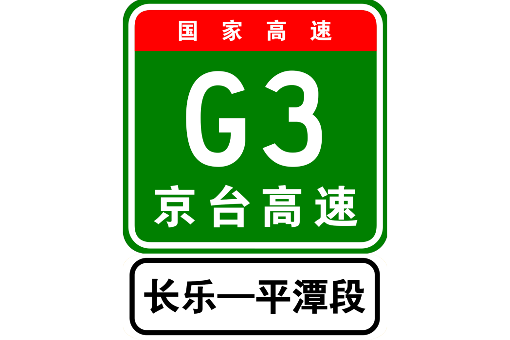 長樂—平潭高速公路