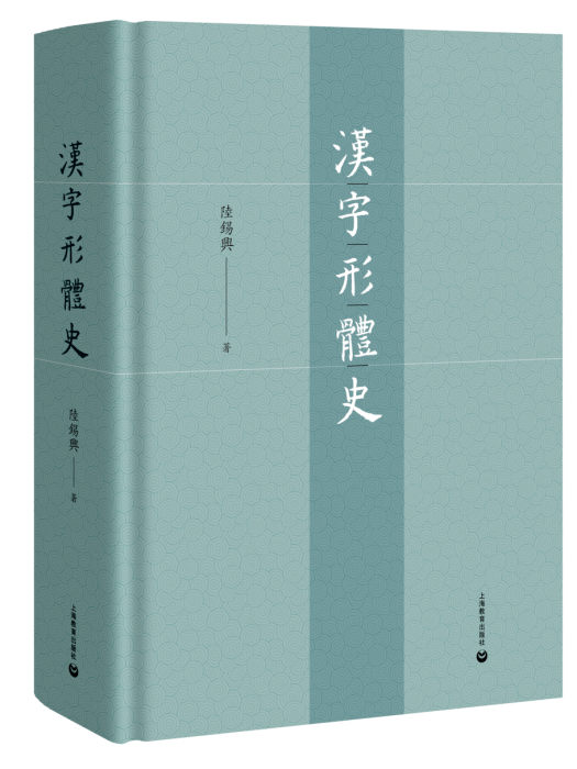 漢字形體史