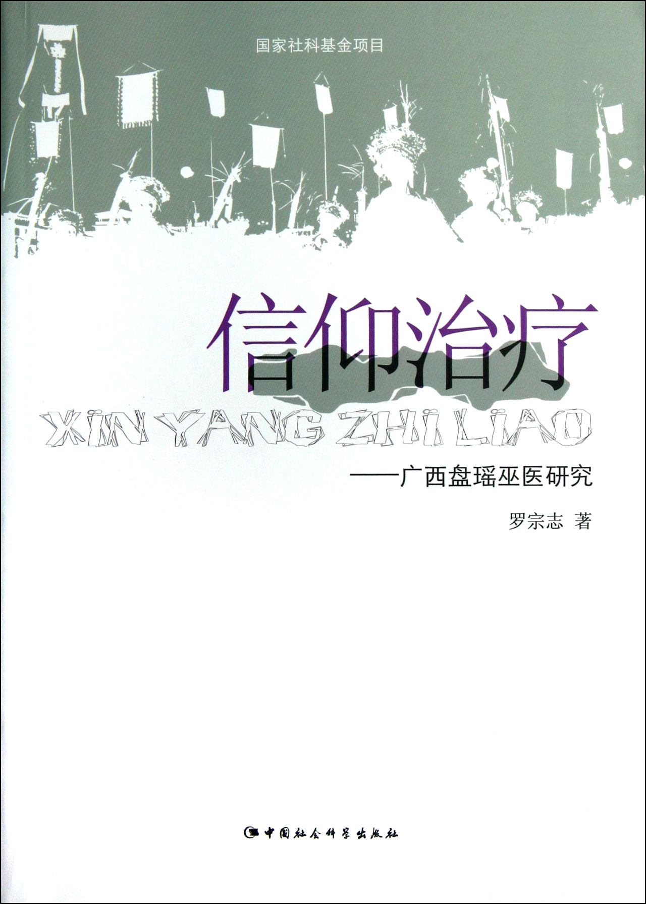 信仰治療(信仰治療：廣西盤瑤巫醫研究)