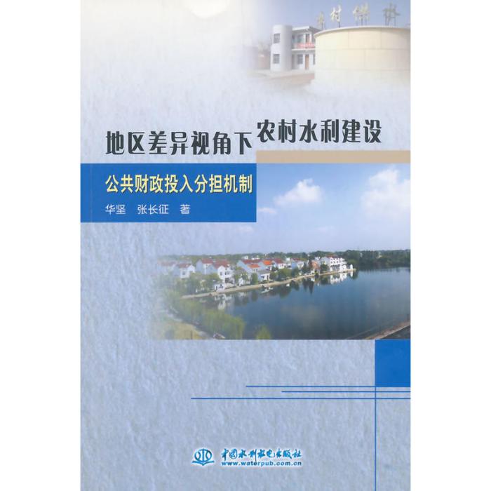 地區差異視角下農村水利建設公共財政投入分擔機制