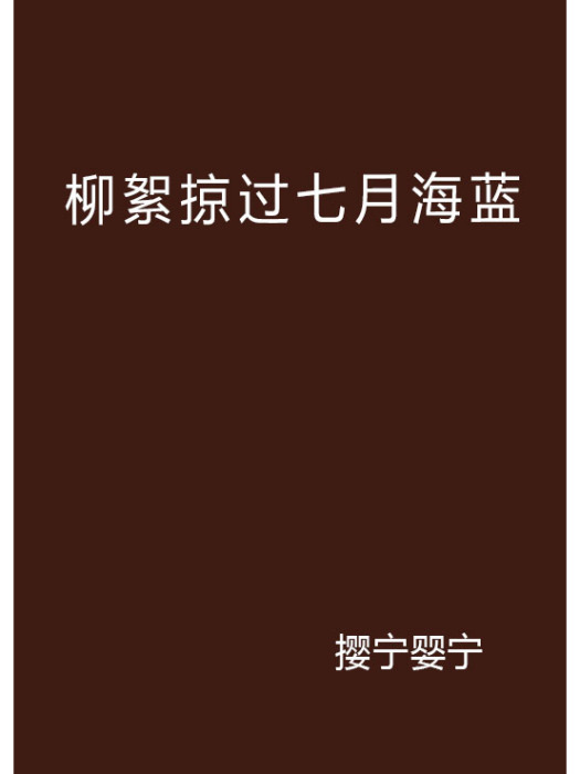 柳絮掠過七月海藍