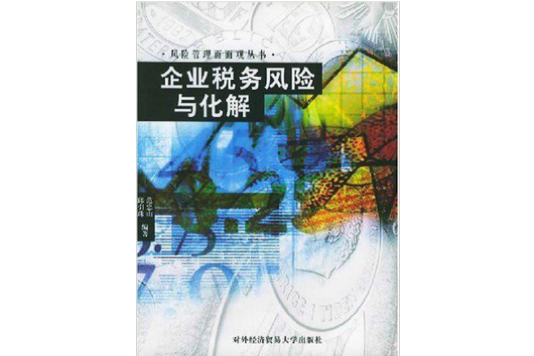 企業稅務風險與化解