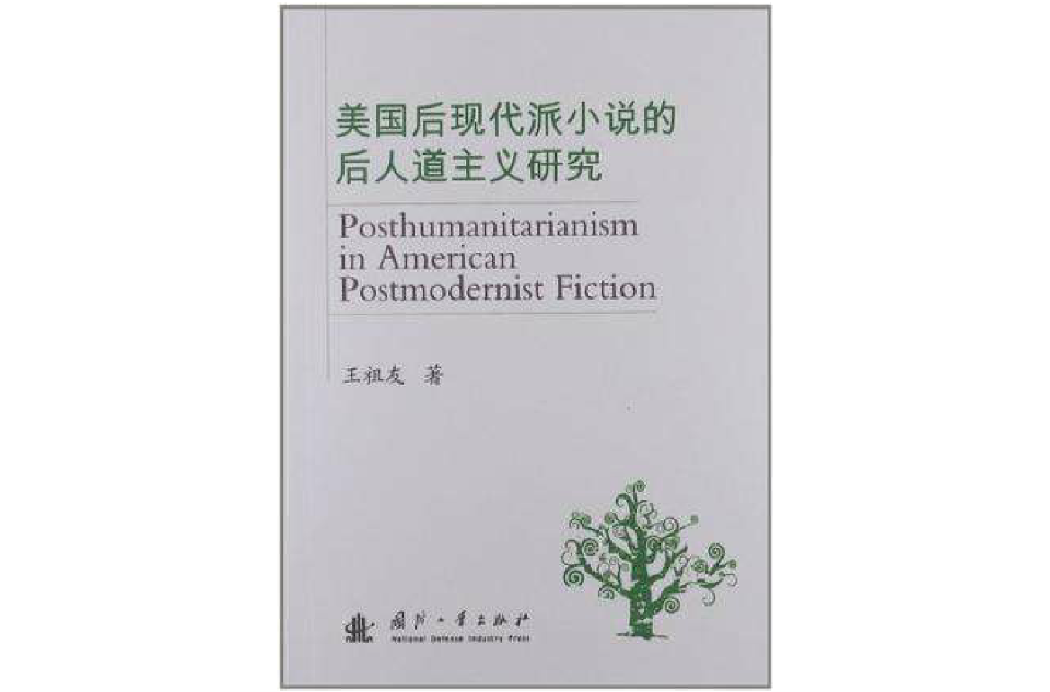 美國後現代派小說的後人道主義研究