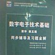 數字電子技術基礎同步輔導及習題全解清華第五版