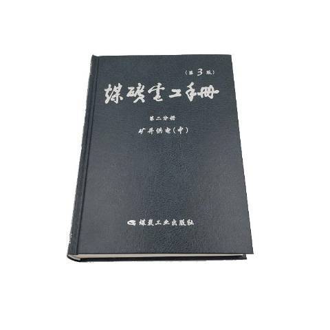 煤礦電工手冊：礦井供電-中