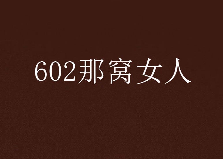 602那窩女人