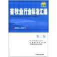 中國農業標準經典收藏系列：畜牧業行業標準彙編