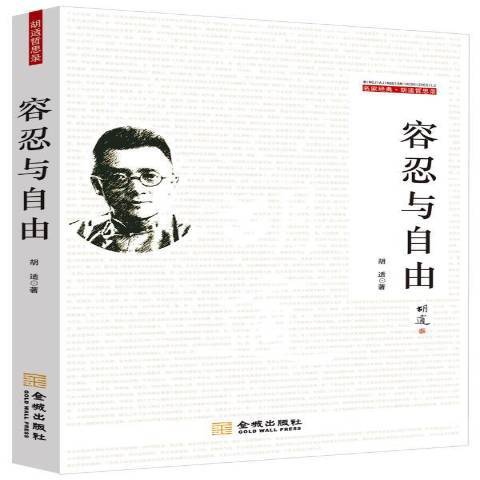 容忍與自由(2013年金城出版社出版的圖書)