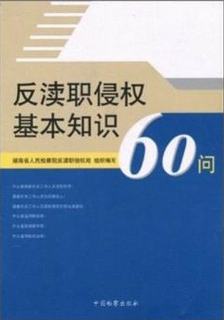 反瀆職侵權基本知識60問