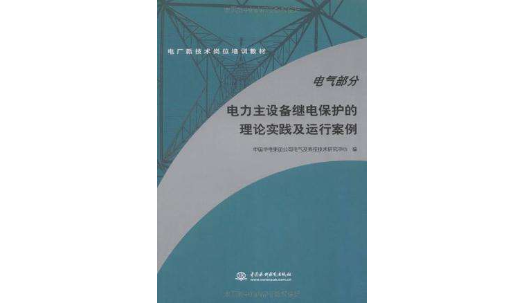 電力主設備繼電保護的理論實踐及運行案例·電氣部分(電力主設備繼電保護的理論實踐及運行案例·)