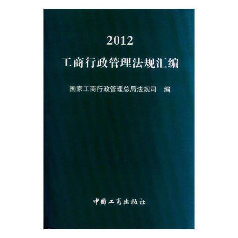 工商行政管理法規彙編：二〇一二