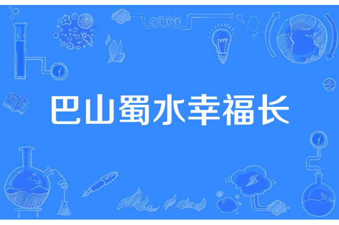 巴山蜀水幸福長