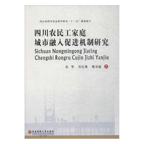 四川農民工家庭城市融入促進機制研究