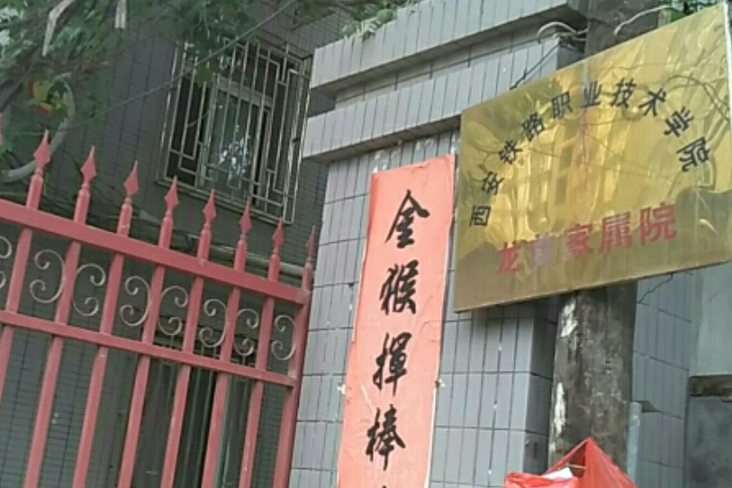 鐵路職業技術學院龍首家屬院