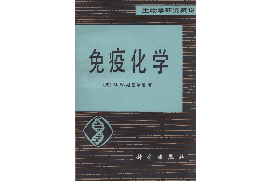 免疫化學(1979年科學出版社出版的圖書)