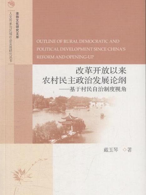 改革開放以來農村民主政治發展論綱：基於村民自治制度視角