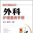 臨床護理查房叢書：外科護理查房手冊