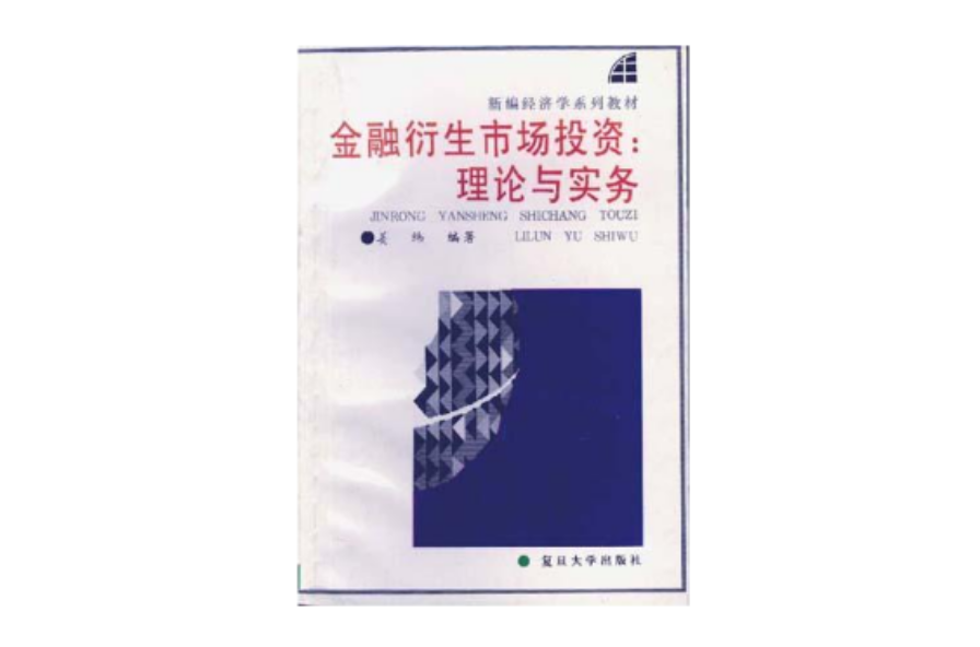 金融衍生市場投資――理論與實務