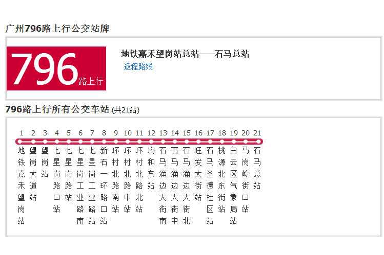 廣州公交796路