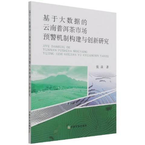 基於大數據的雲南普洱茶市場預警機制構建與創新研究