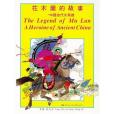 The Legend of Mu Lan