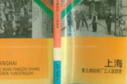 上海第九棉紡織廠工人運動史