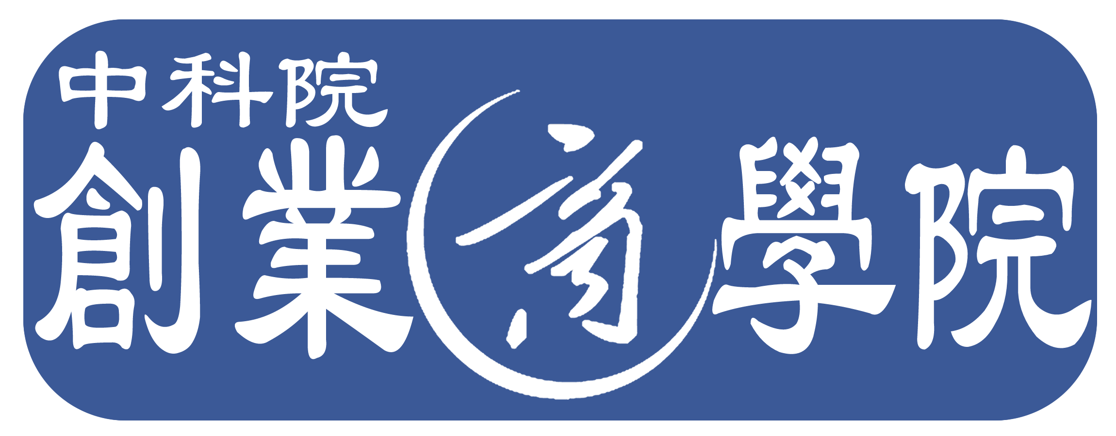 中科院創業商學院LOGO