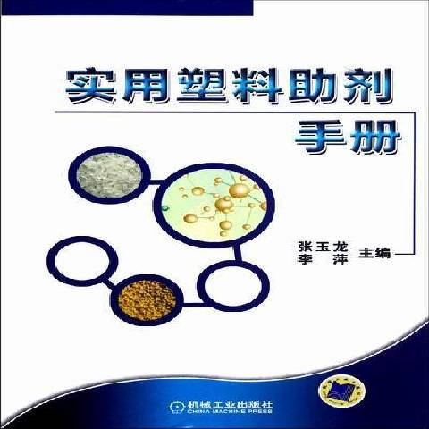 實用塑膠助劑手冊(2012年機械工業出版社出版的圖書)