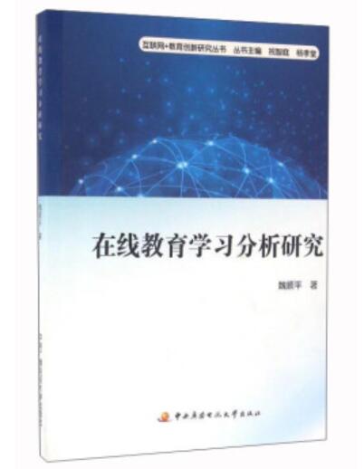 線上教育學習分析研究