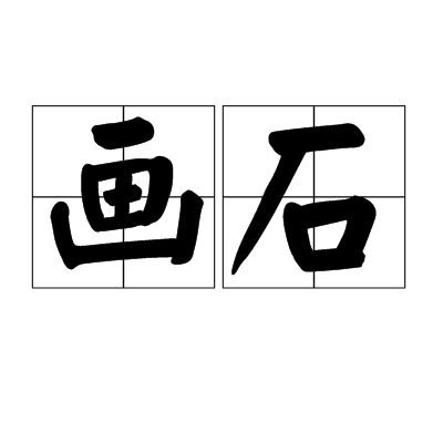 畫石(漢語詞語)