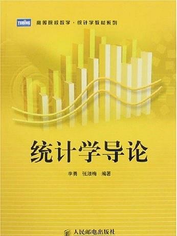 統計學導論(李勇、張淑梅編著圖書)